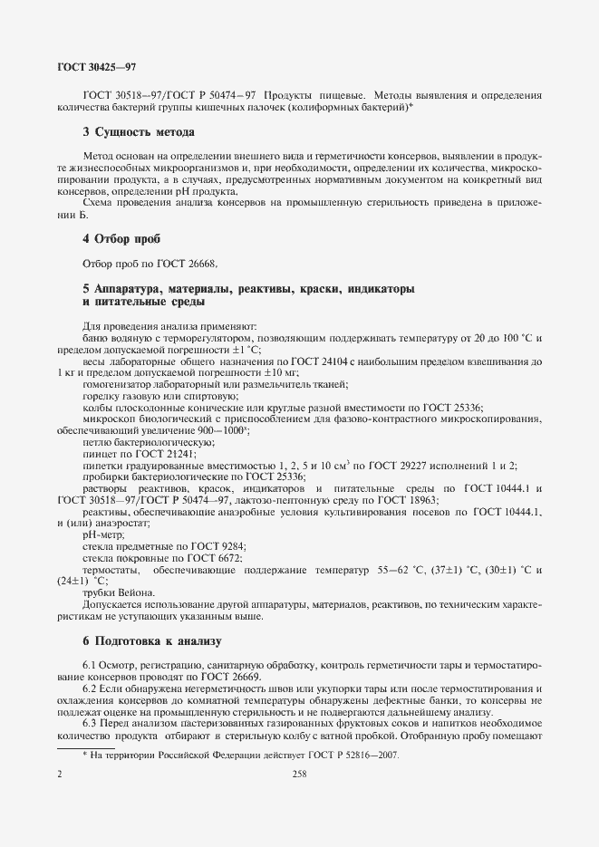 Страница 4 ГОСТ 30425-97