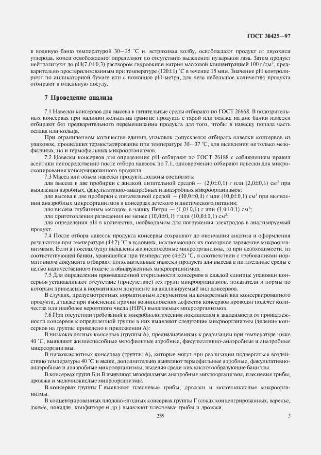 Страница 5 ГОСТ 30425-97