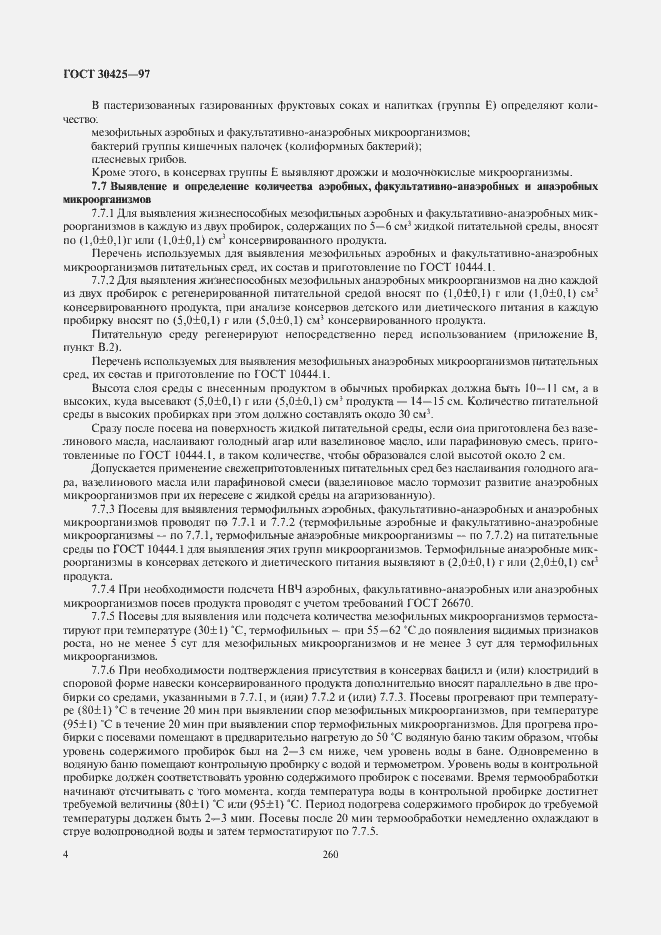 Страница 6 ГОСТ 30425-97