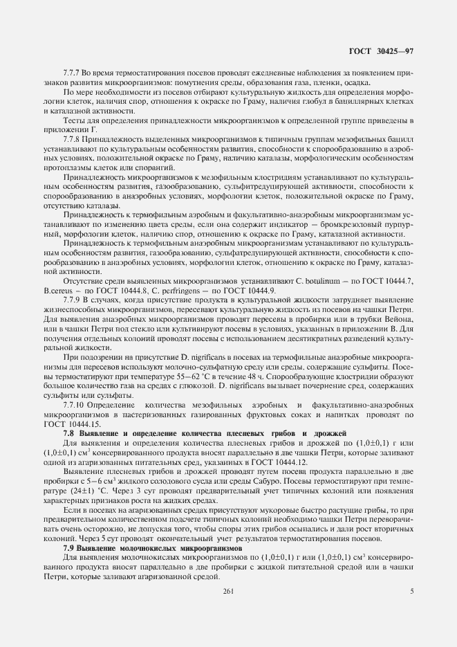 Страница 7 ГОСТ 30425-97