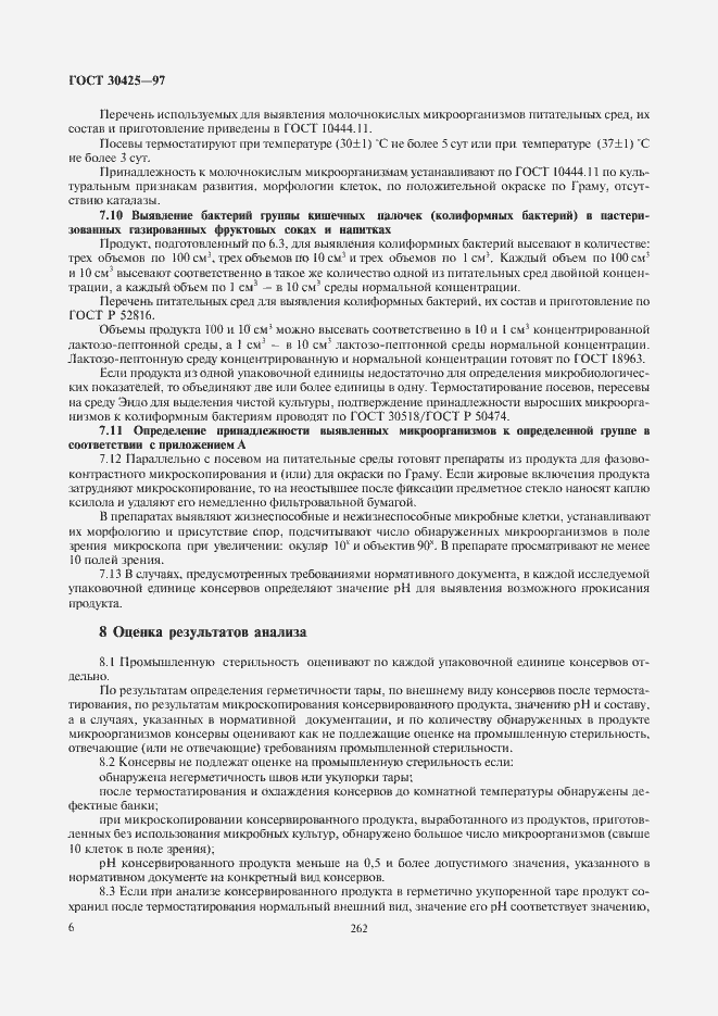 Страница 8 ГОСТ 30425-97