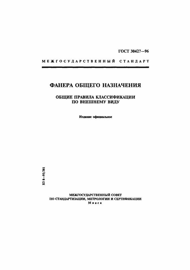 Страница 1 ГОСТ 30427-96