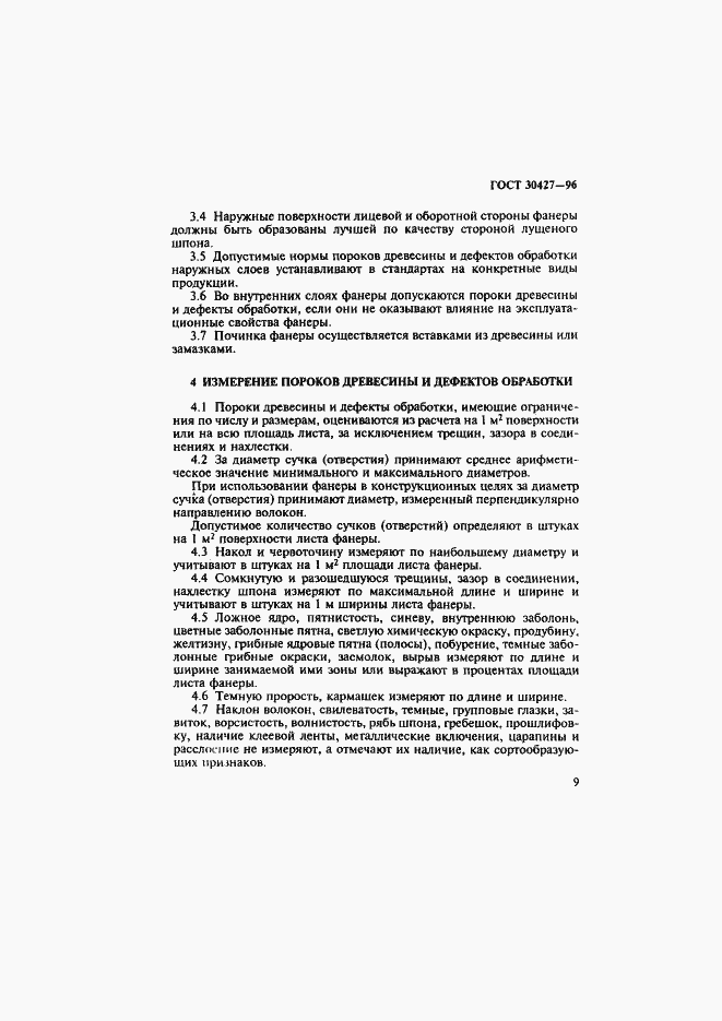 Страница 12 ГОСТ 30427-96