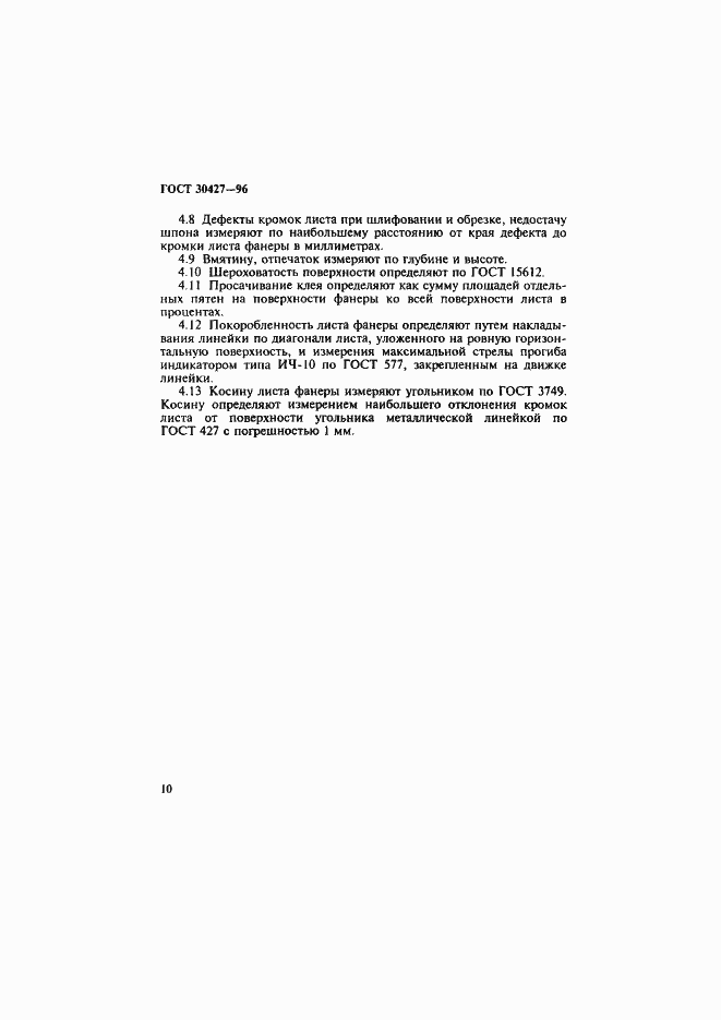 Страница 13 ГОСТ 30427-96