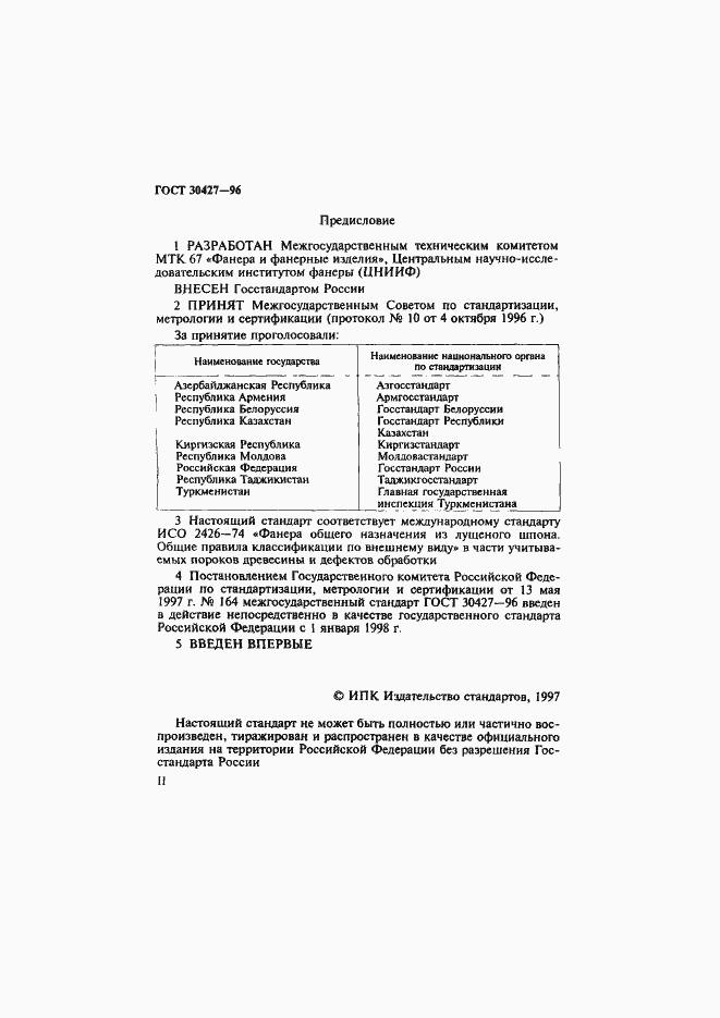 Страница 2 ГОСТ 30427-96