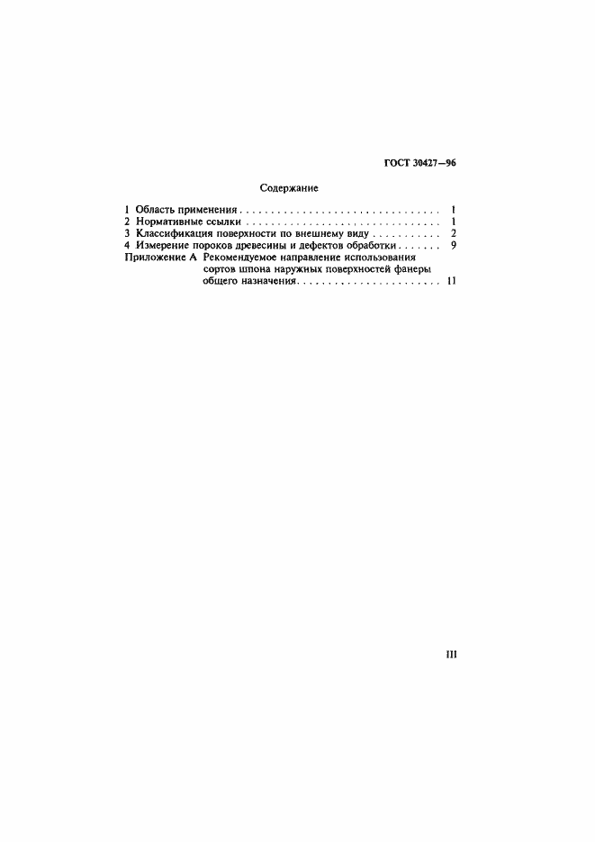 Страница 3 ГОСТ 30427-96