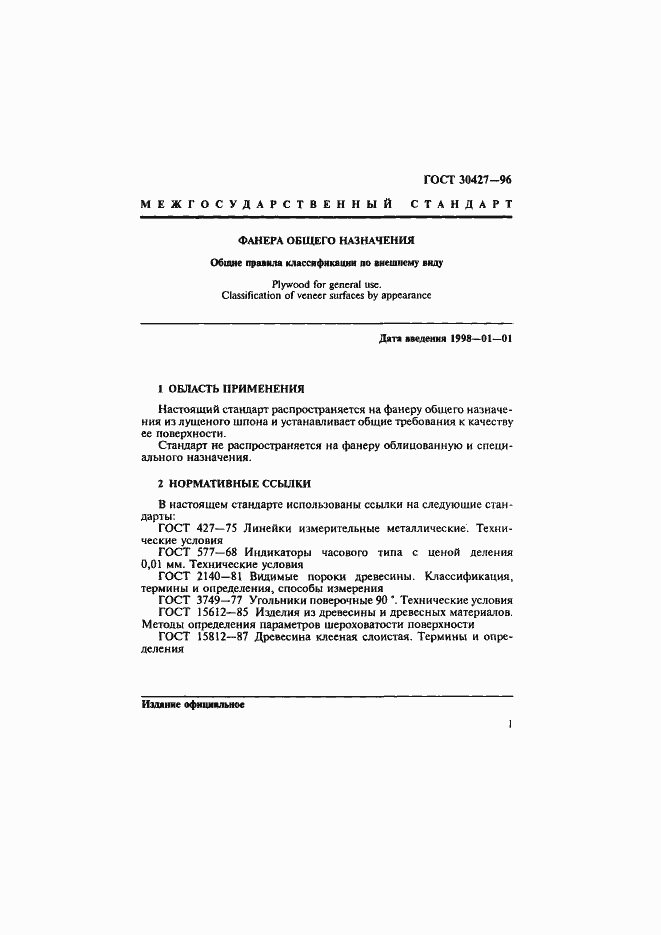 Страница 4 ГОСТ 30427-96