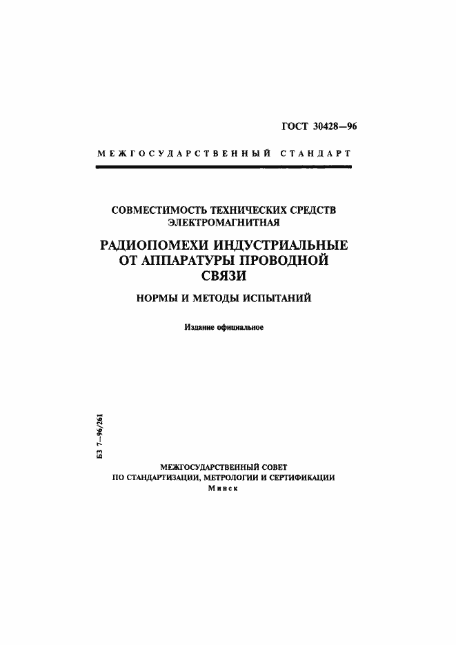 Страница 1 ГОСТ 30428-96