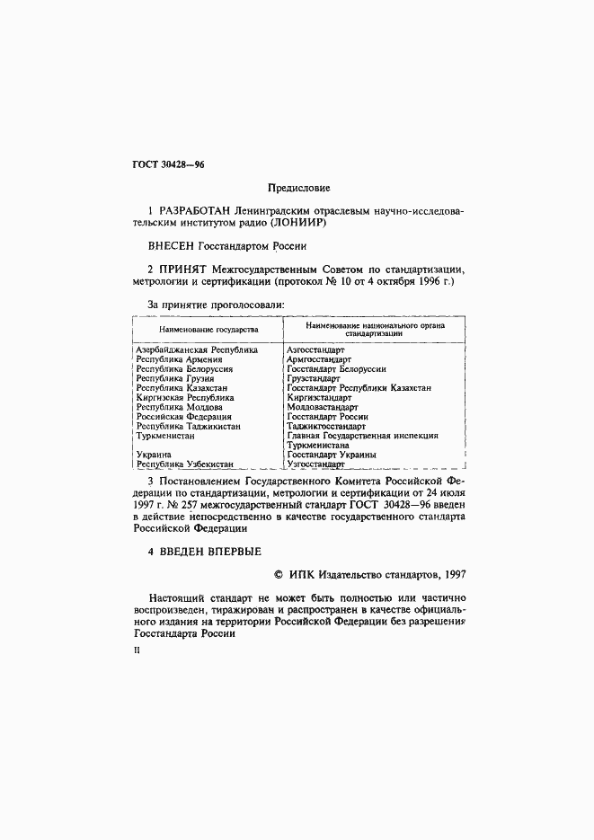 Страница 2 ГОСТ 30428-96