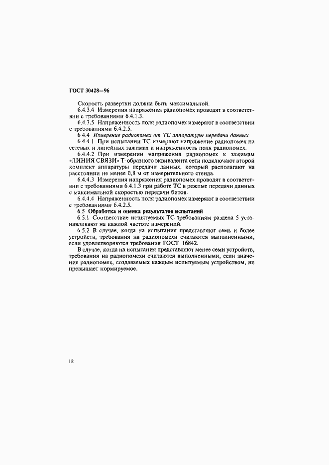 Страница 21 ГОСТ 30428-96