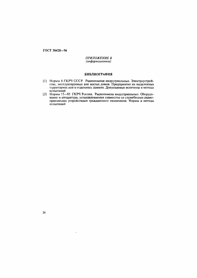 Страница 29 ГОСТ 30428-96