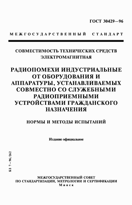 Страница 1 ГОСТ 30429-96