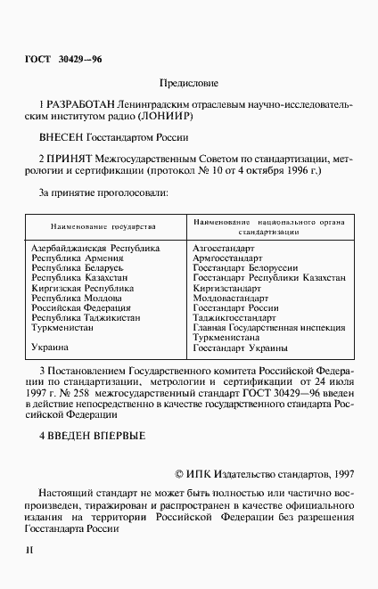 Страница 2 ГОСТ 30429-96