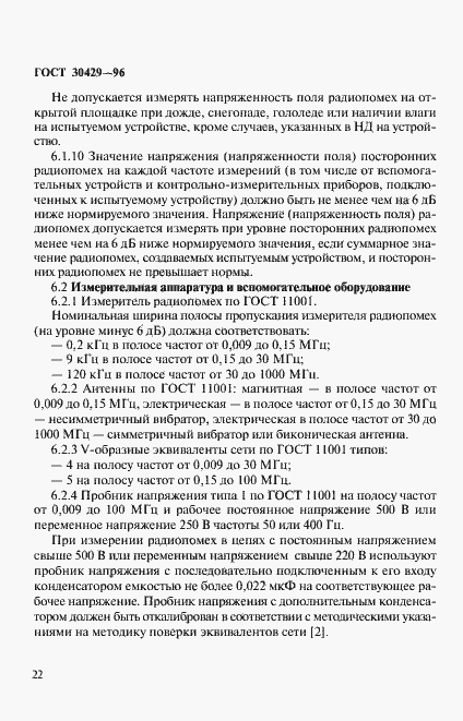 Страница 25 ГОСТ 30429-96