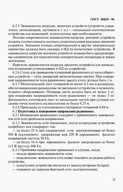 Страница 26 ГОСТ 30429-96