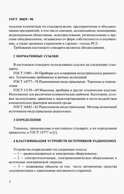 Страница 5 ГОСТ 30429-96