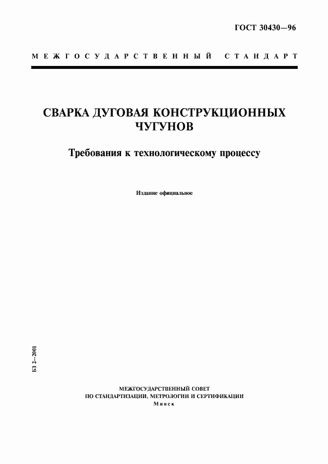 Страница 1 ГОСТ 30430-96