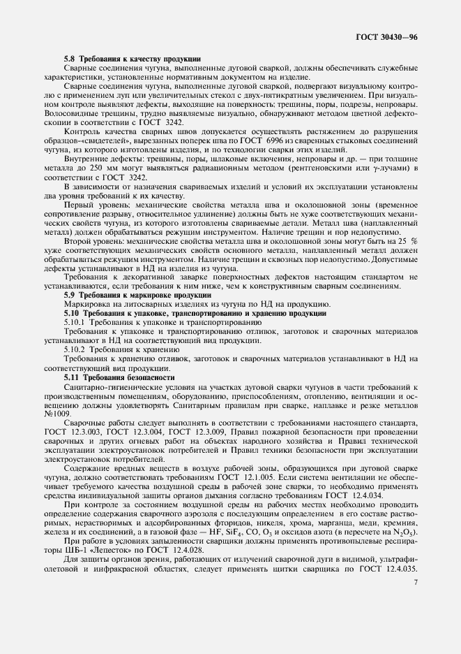 Страница 10 ГОСТ 30430-96