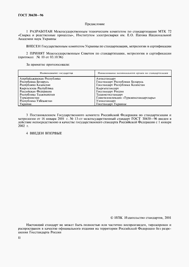 Страница 2 ГОСТ 30430-96