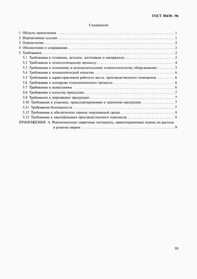 Страница 3 ГОСТ 30430-96