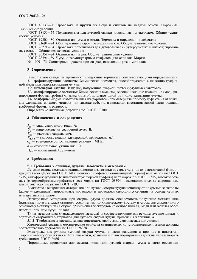 Страница 5 ГОСТ 30430-96