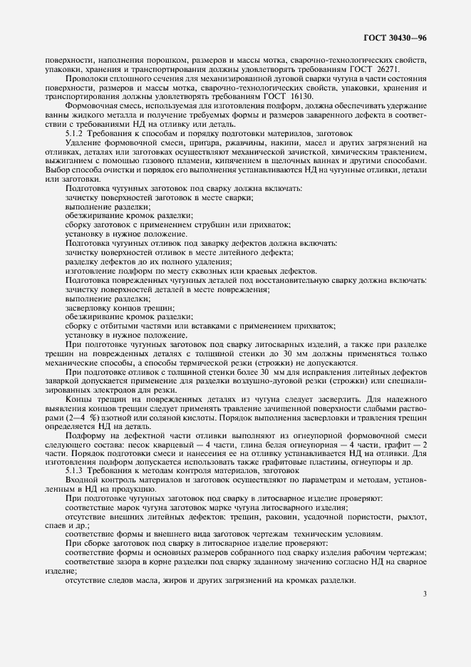 Страница 6 ГОСТ 30430-96