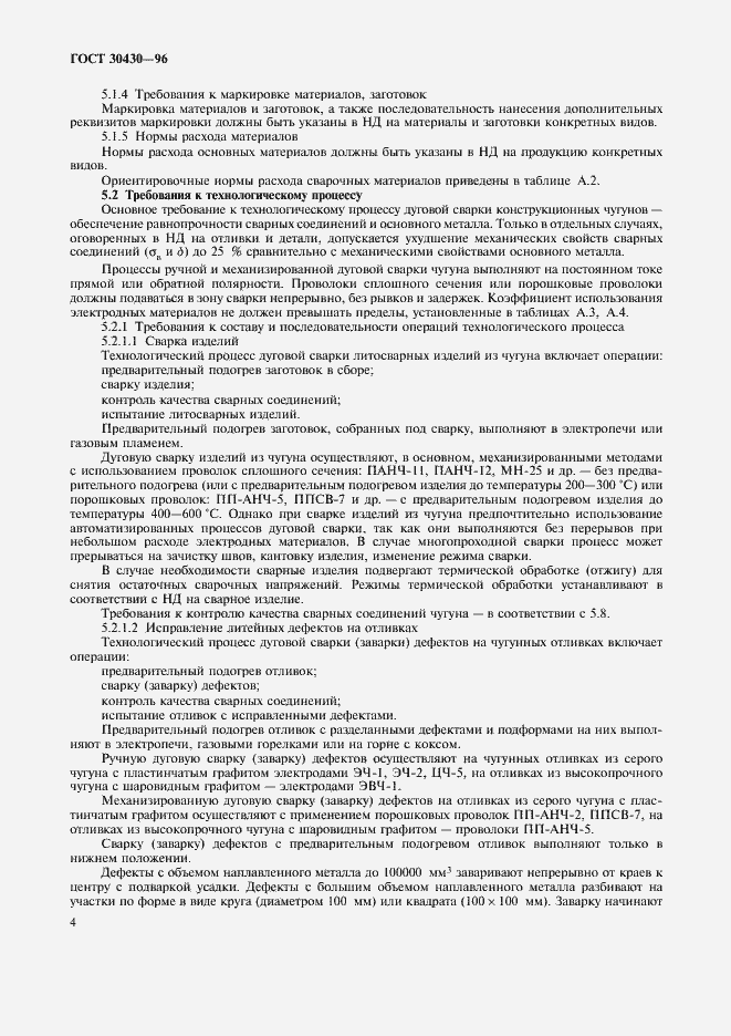 Страница 7 ГОСТ 30430-96
