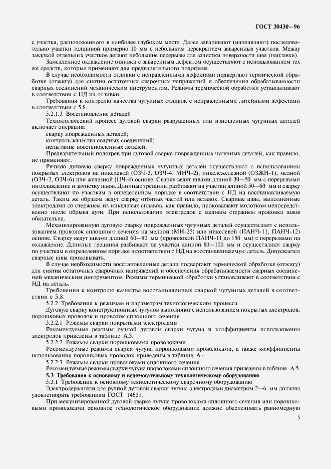 Страница 8 ГОСТ 30430-96