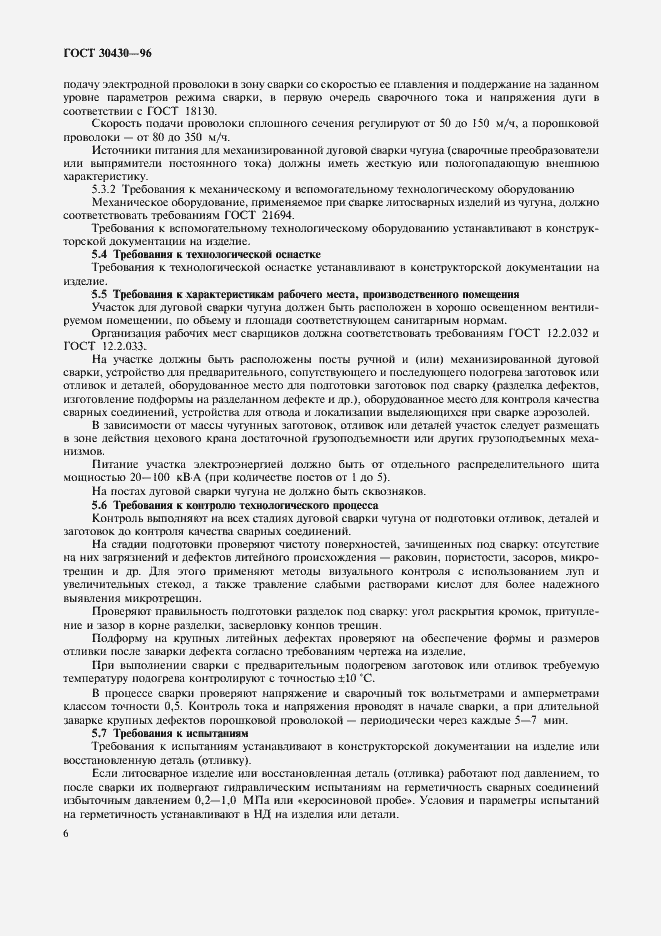 Страница 9 ГОСТ 30430-96