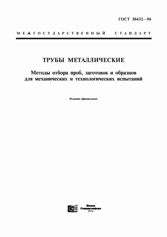 Страница 1 ГОСТ 30432-96
