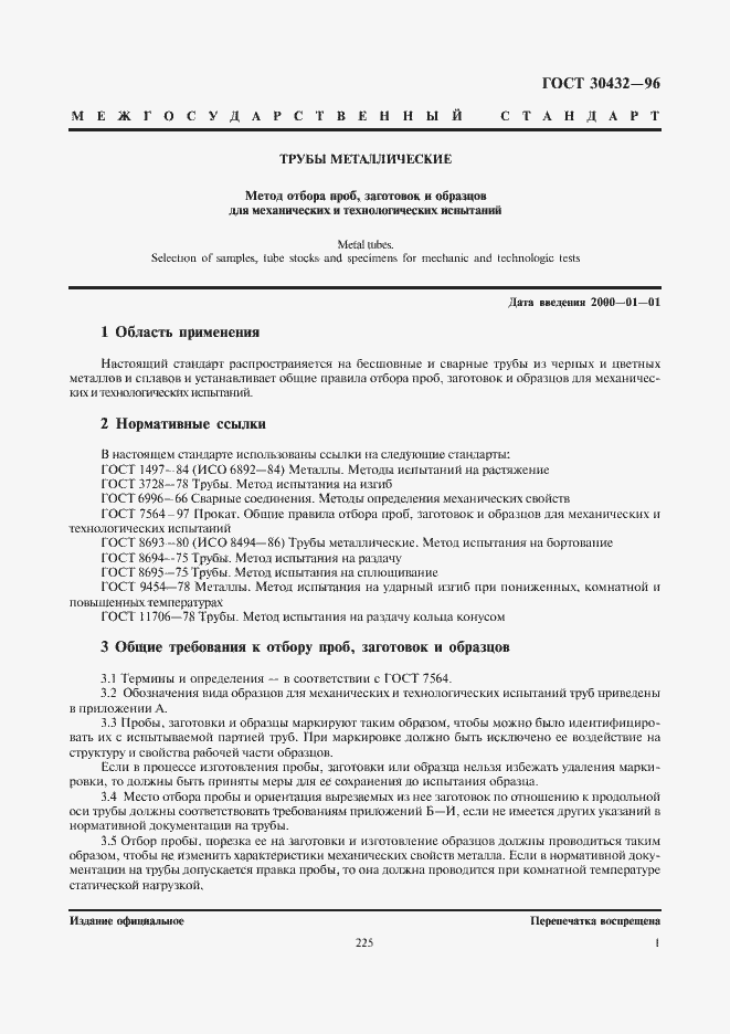 Страница 5 ГОСТ 30432-96