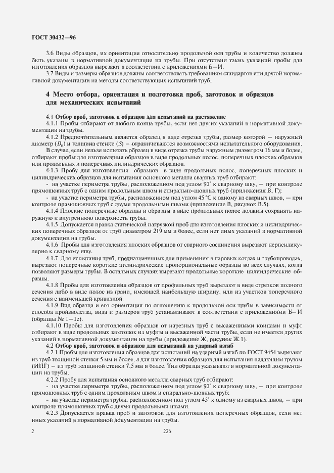 Страница 6 ГОСТ 30432-96