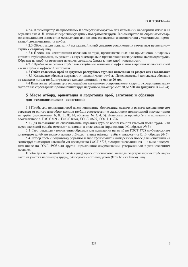 Страница 7 ГОСТ 30432-96