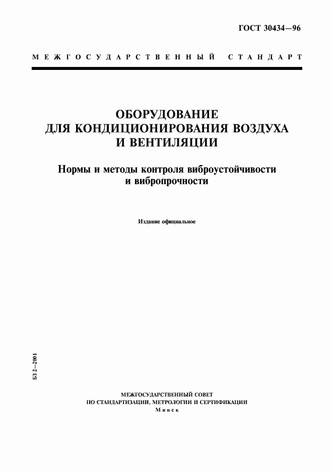 Страница 1 ГОСТ 30434-96