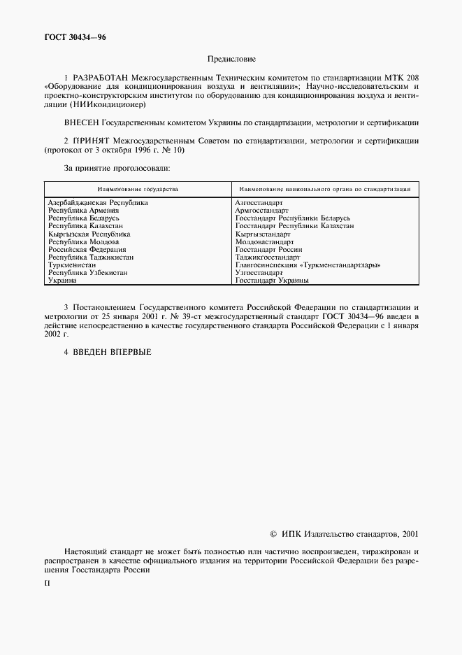 Страница 2 ГОСТ 30434-96