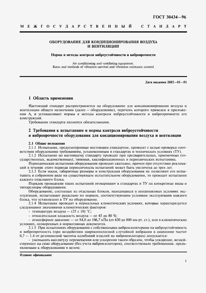Страница 5 ГОСТ 30434-96