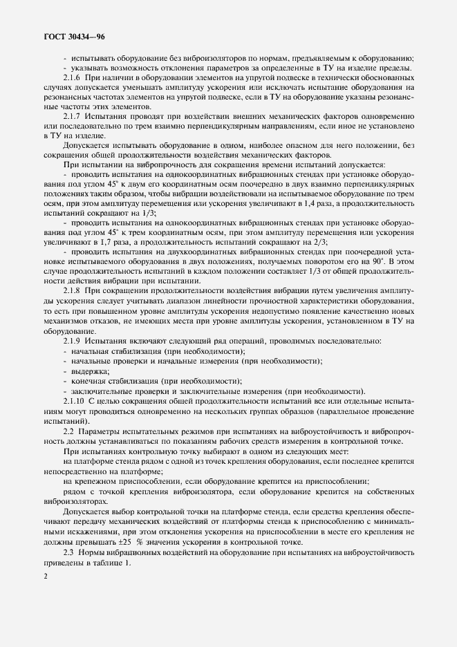 Страница 6 ГОСТ 30434-96