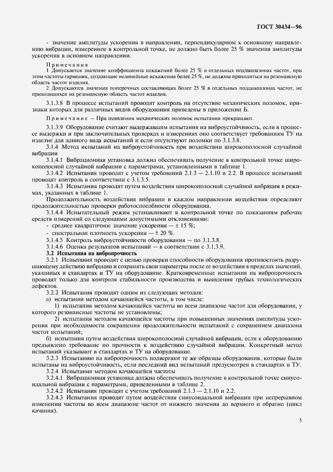 Страница 9 ГОСТ 30434-96