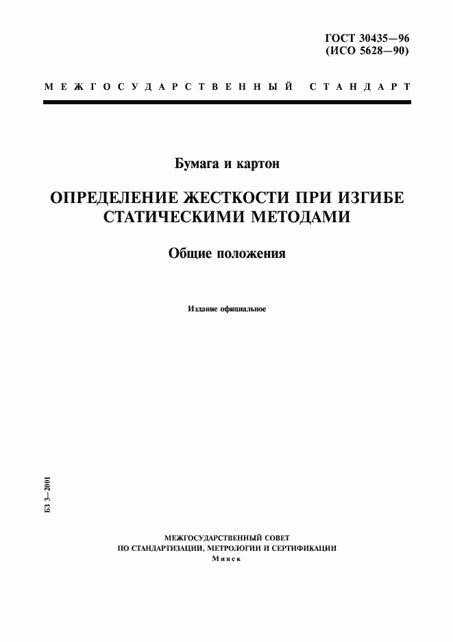 Страница 1 ГОСТ 30435-96