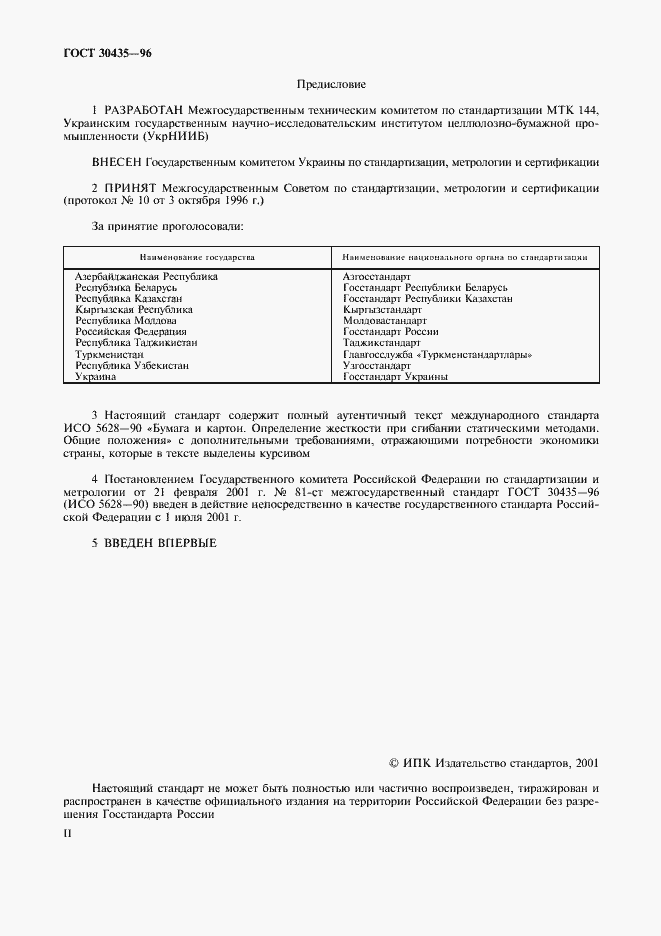 Страница 2 ГОСТ 30435-96