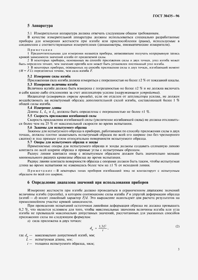 Страница 5 ГОСТ 30435-96