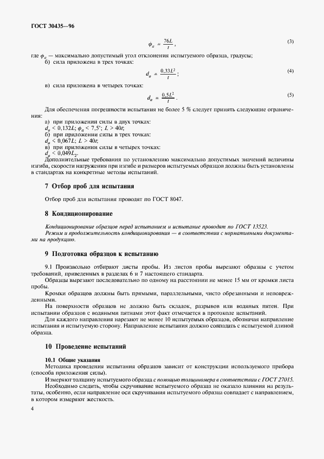 Страница 6 ГОСТ 30435-96