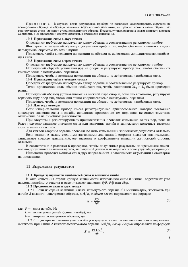 Страница 7 ГОСТ 30435-96