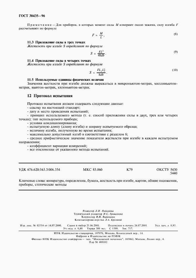 Страница 8 ГОСТ 30435-96