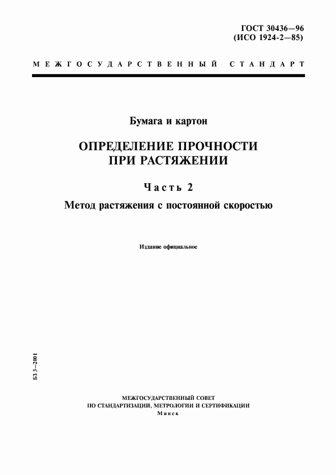 Страница 1 ГОСТ 30436-96