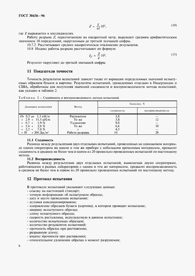 Страница 10 ГОСТ 30436-96