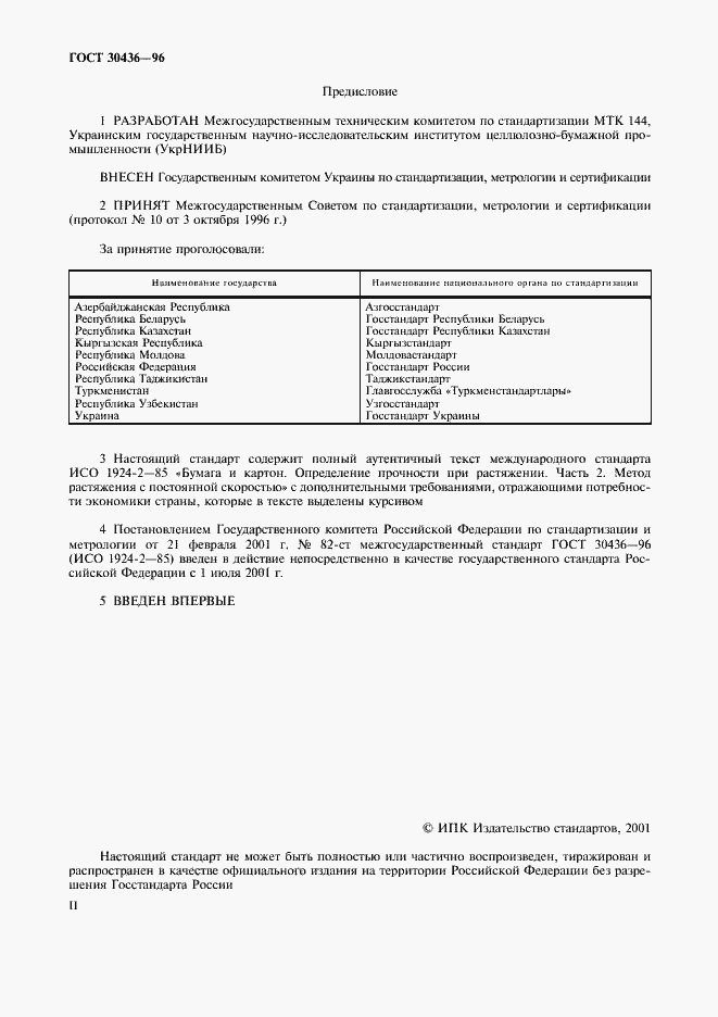 Страница 2 ГОСТ 30436-96