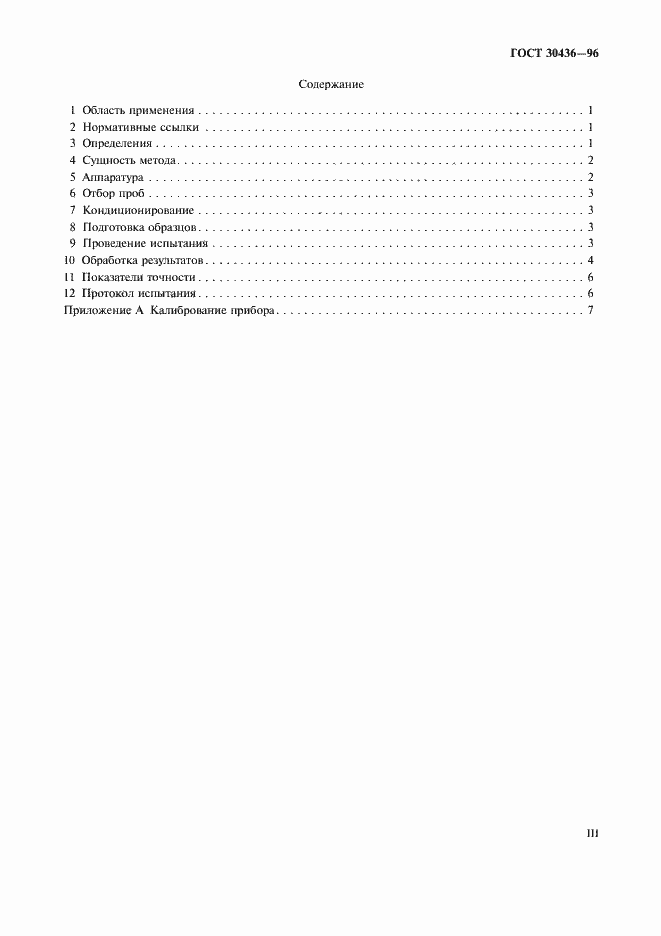 Страница 3 ГОСТ 30436-96
