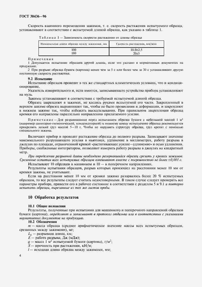 Страница 8 ГОСТ 30436-96