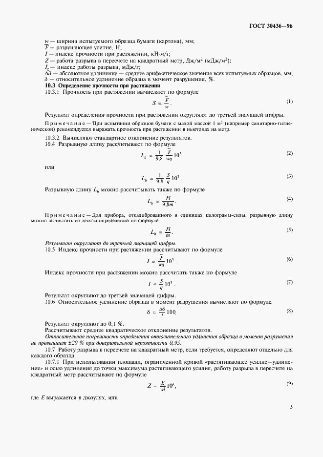 Страница 9 ГОСТ 30436-96